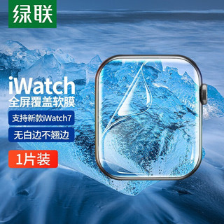 UGREEN 绿联 苹果手表膜通用Apple Watch8/7/6/5/4/SE高清水凝膜保护软膜