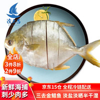 渔大吉 湛江北部湾深海捕捞 淡盐淡晒三去金鲳鱼 单条独立包装净重400g