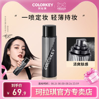 colorkey 珂拉琪 定妆喷雾不脱妆保湿持久控油防水防汗干皮油皮持妆 100ml 轻盈柔雾定妆喷雾