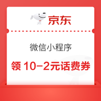 京东 微信小程序 领10-2元话费充值券