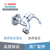 博世（Bosch） 西门子博世洗衣机专用水龙头原厂原装洗衣机专供 单柄快开式水龙头616579