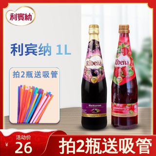利宾纳浓缩黑加仑子汁草莓1L*2瓶马来西亚进口葡萄果汁原浆奶茶店