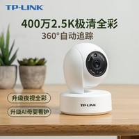 TP-LINK 普联 监控摄像头400万全彩2.5K摄像头家用监控器360全景家用