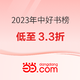 促销活动：当当 年中榜单 2023好书榜