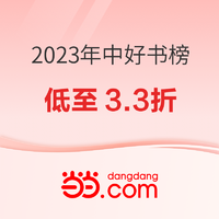 促销活动：当当 年中榜单 2023好书榜