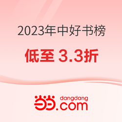 当当 年中榜单 2023好书榜