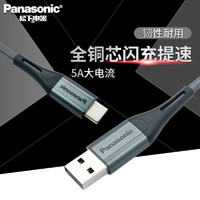 Panasonic 松下 Type-C数据线5A快充适用于华为小米通用手机充电线