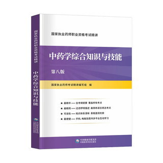 官方正版】新版执业药师2023年考西药执业药师2023年考中药 执业药师考试官方教材 润德历年真题试题 执业药师考试用书法规 全套 中药综合知识与技能