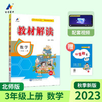 2023秋新版小学教材解读数学三年级上册北师课本同步全解讲解书课堂笔记视频扫码BS