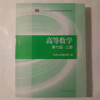 高等数学（第七版 上册）高等教育出版社 9787040396638