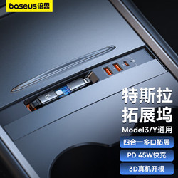 BASEUS 倍思 特斯拉拓展坞四口45W