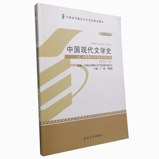 当当网 全国高等教育自学考试指定教材00537 中国现代文学史(2011年版)丁帆,朱晓进主编 汉语言文学专业 本科段 附学科自考大纲