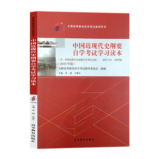 2023年自考03708中国近现代史纲要自考教材 2018版高等教育出版社 近代史纲要 本科公共课 全国高等教育自学考试推荐用书3708