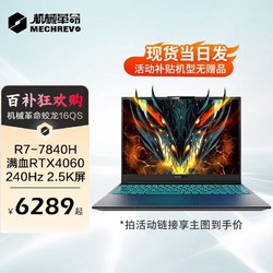 MECHREVO 机械革命 蛟龙16QS|R7-7840H|4060|240 游戏全能：16G 1TB PCIe