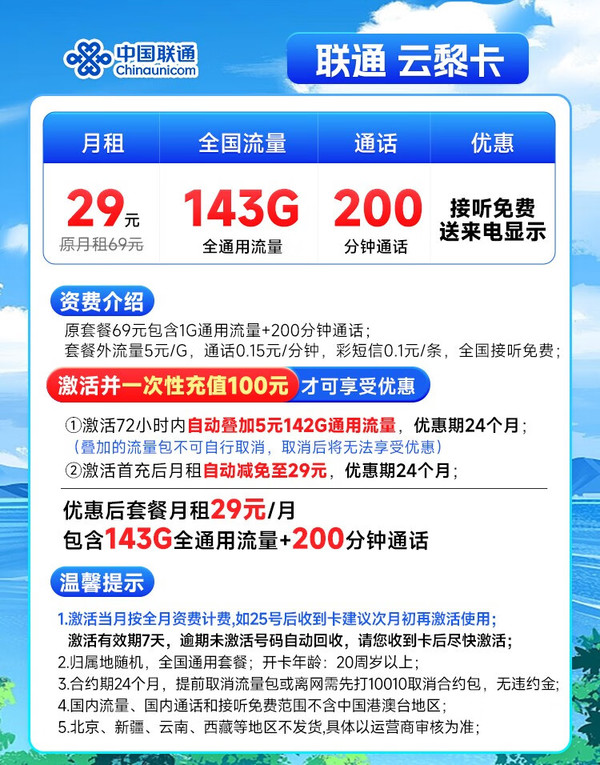 China unicom 中国联通 云黎卡 29元月租（143G全国通用流量+200分钟通话+激活送20元E卡）随时可注销退费