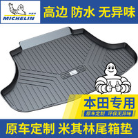 MICHELIN 米其林 汽车后备箱垫包围适用本田飞度缤智XRV凌派冠道雅阁思域URV