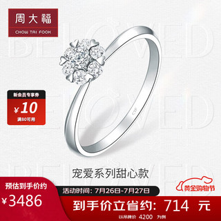 周大福 宠爱系列 U183873 女士18K白金钻石戒指 10号 0.05克拉