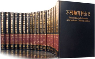 《大不列颠百科全书·国际中文版》（套装2箱共20册）