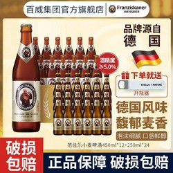 Franziskaner 范佳乐 小麦白啤450ml*12瓶+250ml*24瓶组合装德国风味官方正品