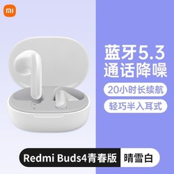MI 小米 真无线降噪蓝牙耳机5.3入耳式Redmi Buds4青春版红米耳机便携