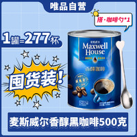 麦斯威尔 黑咖啡醇品马来西亚进口提神速溶咖啡粉美式500g