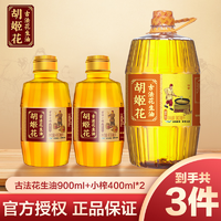 抖音超值购：胡姬花 古法花生油900ml 小榨400ml*2 食用油物理压榨宿舍瓶装炒菜