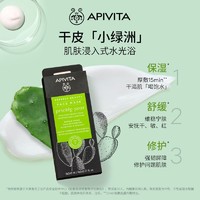 APIVITA 爱蜜葳塔涂抹面膜仙人掌密集补水修护 保湿舒缓