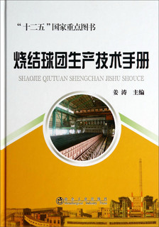 烧结球团生产技术手册/“十二五”国家重点图书