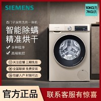 SIEMENS 西门子 洗衣机烘干一体全自动10KG远程操控WD14U6630W