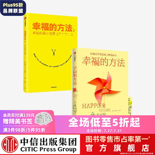 幸福的方法（套装共2册） 中信出版社