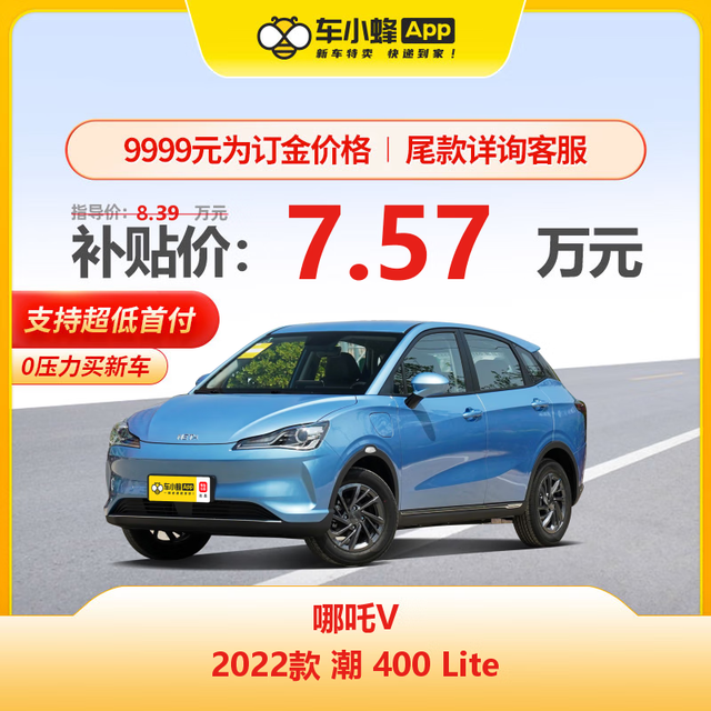 NETA 哪吒汽车 哪吒V 2022款 潮 400 Lite 新能源车车小蜂新车汽车买车订金