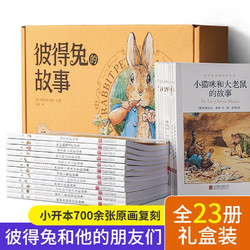 《彼得兔的故事》全套23册 礼盒装