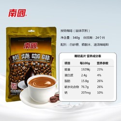 Nanguo 南国 海南特产 速溶咖啡 木炭深培咖啡粉 早餐办公室冲调饮品 340g/袋