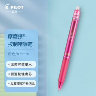 PILOT 百乐 LFBK-23EF 可擦按动中性笔 粉色 0.5mm 单支装