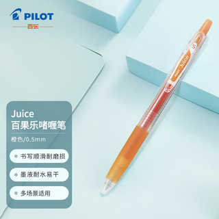 PILOT 百乐 Juice LJU-10EF 按动中性笔 橙色 0.5mm 单支装