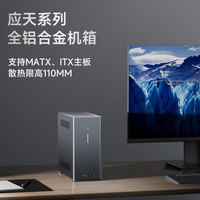 应天系列ITX和 MATX主板机箱全铝合金台式主机电脑机箱 全铝合金机箱(MATX/ITX/SFX)风冷版