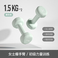 Keep 彩色浸塑哑铃男女健身女士手臂塑形力量训练 薄荷绿 1.5kg*2