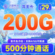  中国移动 龙王卡 29元月租（200G全国流量+500分钟通话）首月免月租　