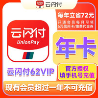 云閃付 每年立省72元 云閃付62會員一年 云閃付62vip年卡 填寫手機號自動充值