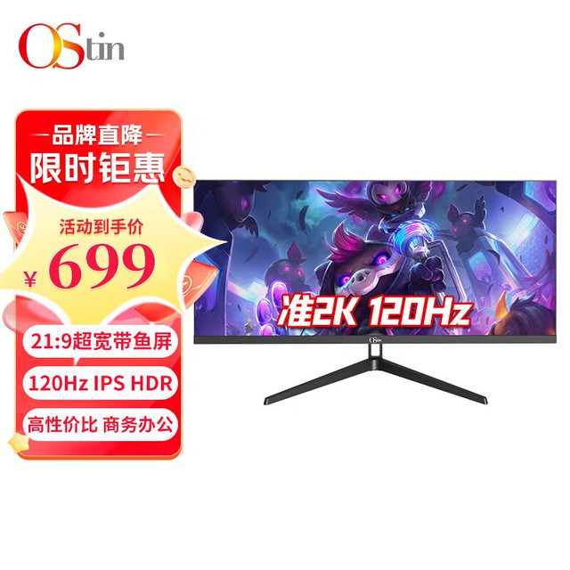 O'STIN 欧饰蒂 Ostin 29英寸21:9超宽带鱼屏 HDR IPS 120Hz 广视角微边框 滤蓝光 商务显示器 29英寸/2K/120Hz/IPS/BOE面板