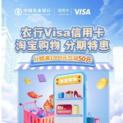 农业银行X 淘宝  Visa双标信用卡分期支付