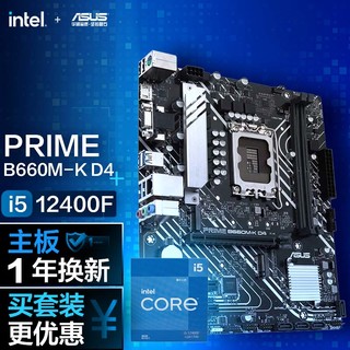 ASUS 华硕 PRIME B660M-K D4主板+英特尔(intel) i5-12400F CPU 主板+CPU套装