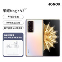 HONOR 荣耀 Magic  V2 折叠屏手机套餐 Magic V2 5G折叠屏手机 16GB+256GB+荣耀 X2 蓝牙耳机 冰岛白