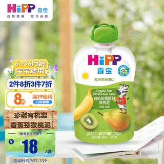 HiPP 喜宝 有机婴幼儿梨香蕉猕猴桃泥100g