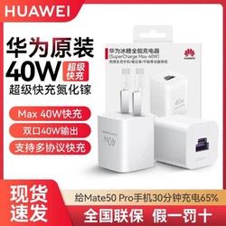 HUAWEI 华为 充电器40w原装正品超级快充/p50/pocket/mate40