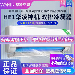 WAHIN 华凌 空调挂机1.5P匹新一级冷暖两用变频用卧室挂机N8HE1pro