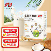 GUKI 谷旗 生椰豆浆粉椰子粉纯黄豆0蔗糖添加高蛋白营养代餐独立包装225g