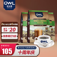 OWL 猫头鹰 三合一拉白咖啡粉600g（40g*15条）榛果味3包装1800g马来西亚进口