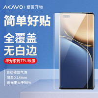 AKAVO 爱否开物 爱否TPU水凝膜适用于华为P50magic3软膜全覆盖Mate50Pro/40E/30E Pro+保护膜RS保时捷Plus