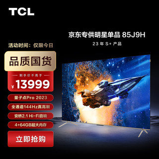 TCL 电视 85J9H 85英寸 量子点Pro 2023 全通道144Hz 领曜芯片M2  A++蝶翼超显屏 安桥2.1Hi-Fi音响